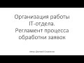 ✅ Организация работы IT-отдела. Регламент процесса обработки заявок. Часть 1