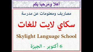 مصاريف مدرسة سكاى لايت للغات (6 أكتوبر - الجيزة) 2022 - 2023 Skylight Language School Fees