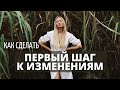 Страх перемен | Первый шаг на пути к изменениям | Мотивация