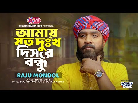Amay Joto Dukkho Disre Bondhu | Raju Mondol | New Song | রাজু মন্ডলের নতুন গান | Lionic Folk Station