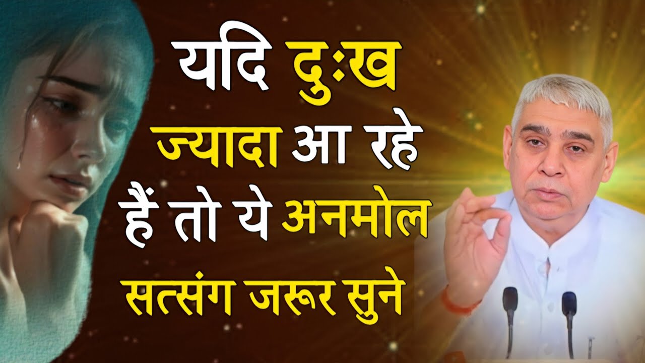 यदि दुःख ज्यादा आ रहे हैं तो यह अनमोल सत्संग जरूर सुने | Sant Rampal Ji Satsang 