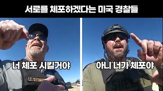 미국 경찰vs보안관 두 조직이 싸울 때 생기는 일