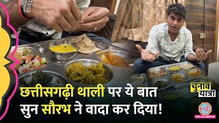 Korba पहुंचे Saurabh Dwivedi को Authentic Chhattisgarh Food में  क्या-क्या मिल गया?