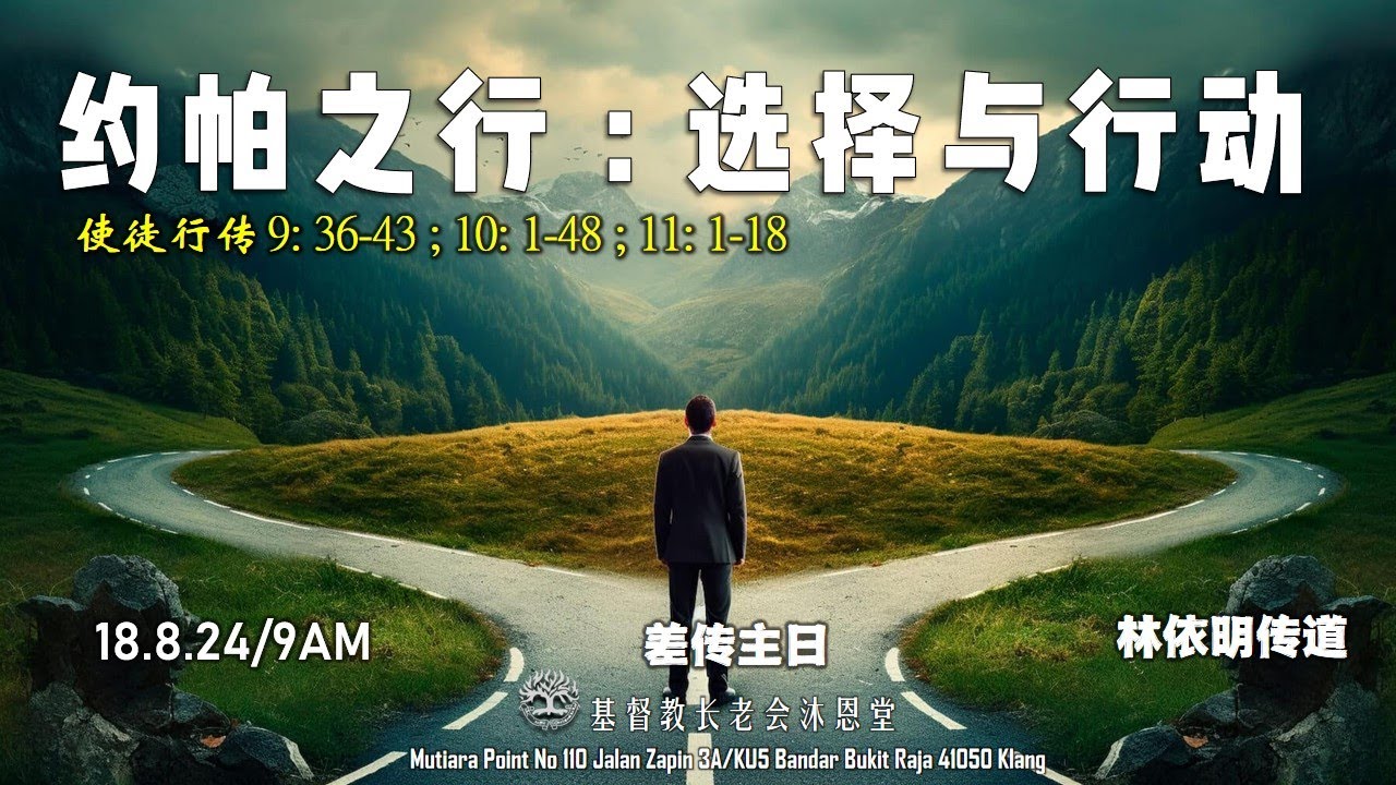 【约帕之行：选择与行动-林依明传道】 --18/08/2024 - YouTube