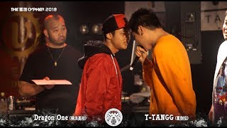 THE罵倒CYPHER2018 【Dragon One vs T-TANGG】