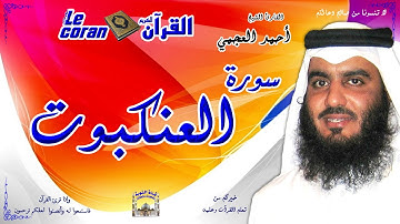 Ahmed al ajmi - Al ankabut (HD-29) أحمد العجمي - سورة  العنكبوت