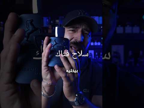 سلاح جاذبيه فتاك اقوي عطر علي خط    