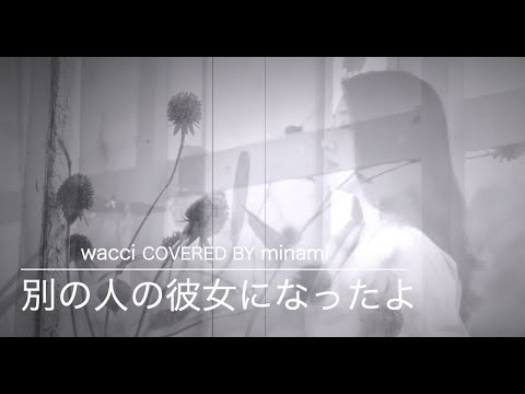 【COVER】別の人の彼女になったよ/wacci【リクエスト】