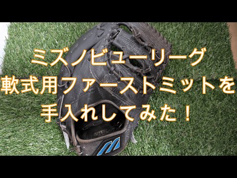 メルカリ企画#10】ミズノビューリーグ 軟式用ファーストミット