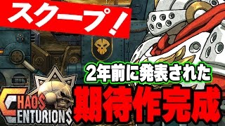 世界を魅了！2年前から熟成された期待作『カオスセンチュリオン』の日本上陸寸前プレイ【これ、知ってる？】