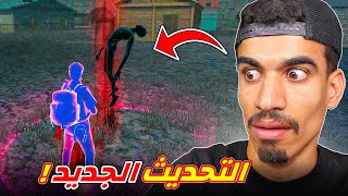  التحديث الجديد في فري فاير !! — trending on YouTube in Jordan