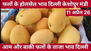 Wholesale price of fruits 11 April 2026 Delhi Keshopur Mandi. Today Fruits rate Delhi #fruits