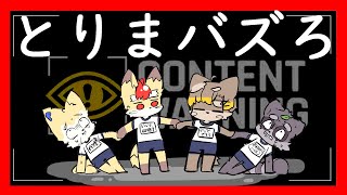 【 ゲーム配信 】バズりたい！！！！！！！！！！！！ CONTENT WARNUNG ／ 朝陽はる 狐火絶斗 小狸まみ助 【 ケモノVtuber 】