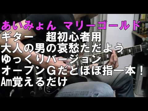 ケニーギターその3 あいみょん マリーゴールド ギター サルでも弾けるオープンＧコード 左指一本とAm(エーマイナー）コードだけ　オープンG ゆっくりなのでシニア世代もコピーしやすい