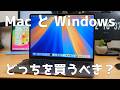 WindowsノートPCかMacbookどちらを買うべき？迷ってるならこの動画見ろ！！！！！