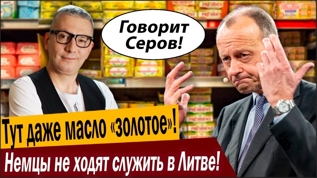 Тут даже масло «золотое»! Немцы не ходят служить в Литве!