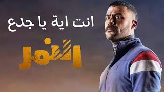 اغنيه انت يا جدع من مسلسل #النمر الحلقه الاخيره من غناء رضا البحراوي