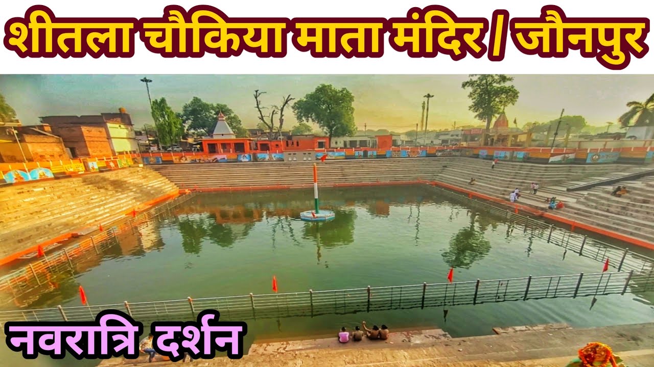शीतला चौकिया माता मंदिर जौनपुर | Sheetla Dhaam Jaunpur