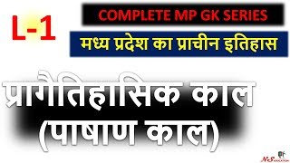 LECTURE 1 | COMPLETE MP GK | MP HISTORY | PREHISTORIC AGE