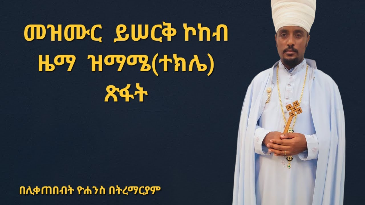 መዝሙር ከታኅሣሥ ፳፱  እስከ ጥር ፭ ይሠርቅ ኮከብ 
