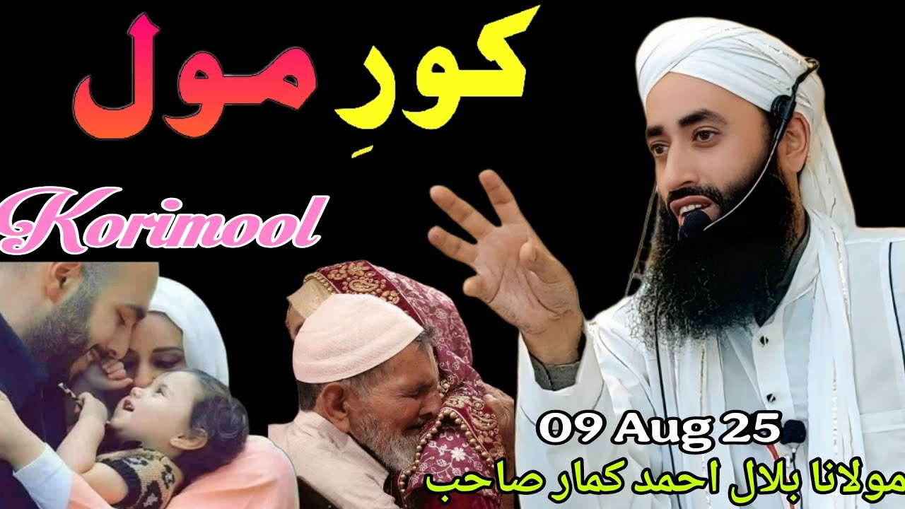 Korimool Emotional Bayan 😭 09 Aug 25 Aj sab ko Rula  ya 😭😭 By Moulana Bilal Kumar sahab 
