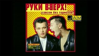 Руки Вверх! - Совсем без тормозов (реклама) Руки Вверх! - Совсем без тормозов (реклама)