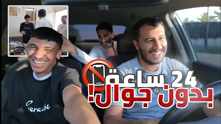 24 ساعة بدون جوال📵