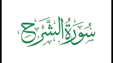 Surah Ash Sharh | Imam Haramain Maher Al Muaiqly | سورة الشرح