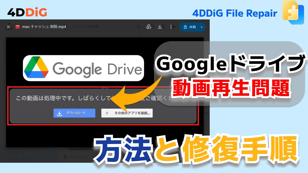 動画修復】Googleドライブ「この動画は処理中です」エラーを解決する