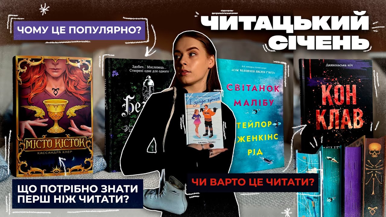 Читацький січень | книжки, які я читала | що рекомендую, а що не дуже