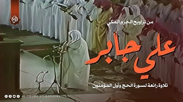 تلاوة رائعة لسورة الحج وأول المؤمنون تراويح الحرم المكي | الشيخ علي جابر