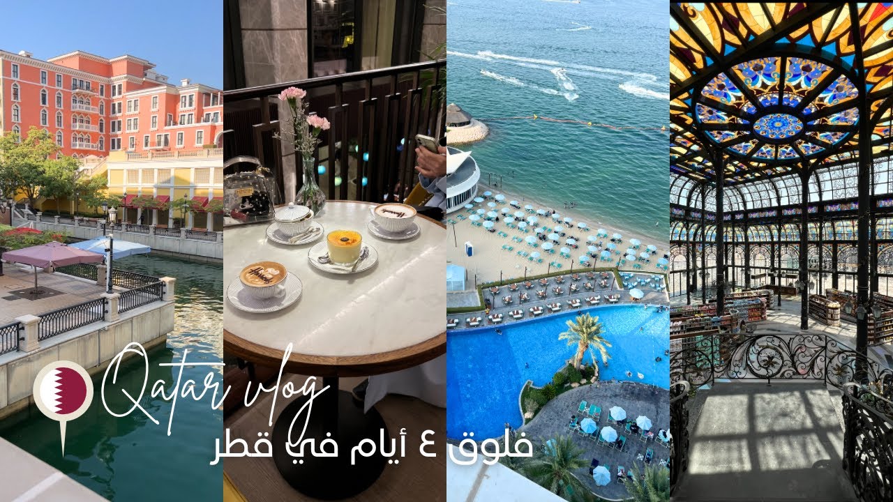 فلوق ٤ أيام في قطر | Qatar Vlog 🚙🇶🇦
