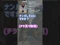 【ナンパ】ガン無視からの第一声「彼氏いるんで」 #shorts