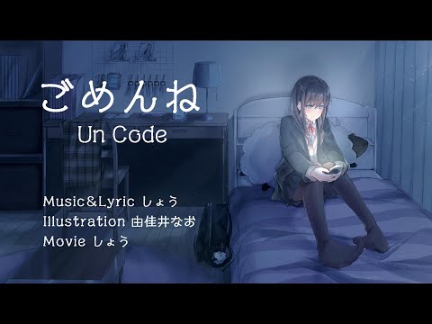 【Un Code】ごめんね －オリジナルMV－
