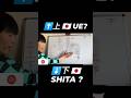 🇯🇵UE?SHITA?🤔 #japongo #japanese