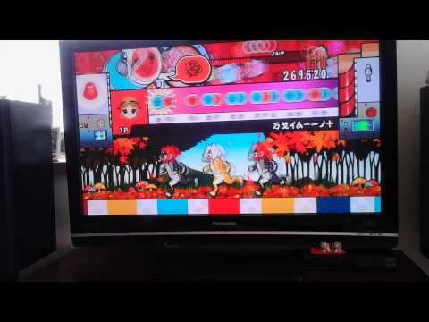 万戈イム－一ノ十 やっとクリアした～ 【太鼓の達人決定版】