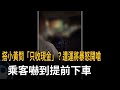 搭小黃問「只收現金」？  遭運將暴怒開嗆  乘客嚇到提前下車－民視新聞