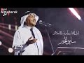 محمد عبده إنزل القلب و آمر ما به الا حلالك HQ mp3