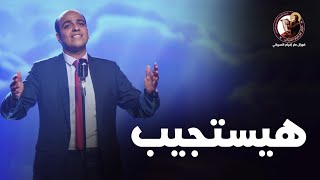 هــيـسـتـجـيـب - ماجد جميل - كورال مارإفرام السرياني