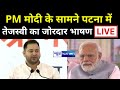 PM Modi के सामने Tejashwi Yadav का Bihar Vidhan Sabha में जोरदार भाषण | News4Nation