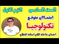 حل امتحان متوقع تكنولوجيا للصف السادس الابتدائي الترم الاول مراجعه تكنولوجيا الصف السادس الابتدائي 