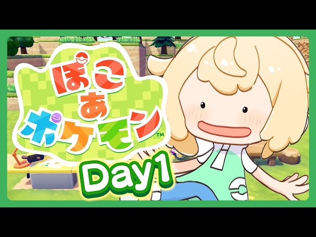 【ぽこあポケモン】はじめまして！一生できるらしいポケモンゲーム🌳DAY1【風真いろは/ホロライブ】