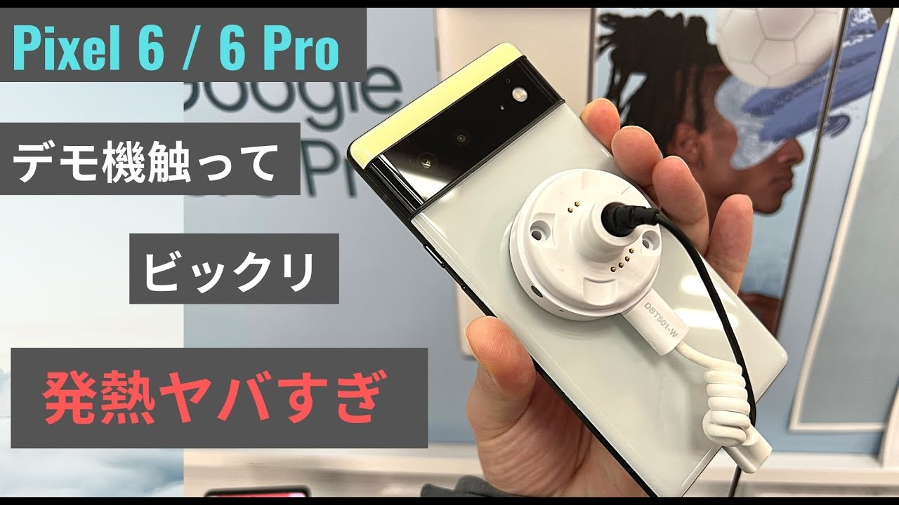 発熱ヤバすぎ？ Pixel 6 and 6 Pro デモ機触って来た！！ - YouTube