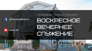 Воскресное вечернее служение | ц.Вифания | 28.04.2024