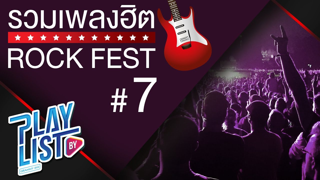 รวมเพลงฮิต Rock Fest 7 | คนตัวเล็ก POTATO, สุขาอยู่หนใด 25hours, ดวงใจ PALMY, LONELY CLASH
