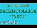 ЗЕЛЕНОГЛАЗОЕ ТАКСИ - М. Боярский. KORG PA700