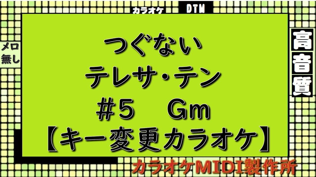 つぐない テレサ・テン【キー変更カラオケ】＃5 Gm - YouTube