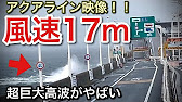 風速17mアクアライン映像 通行止め寸前がやばい Picar3 Youtube 風速17mアクアライン映像 通行止め寸前がやばい Picar3 Youtube
