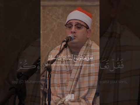 ف م ن ح اج ك ف يه م ن ب ع د م ا ج اء ك م ن ال ع ل م محمود الشحات نهاوند آل عمران