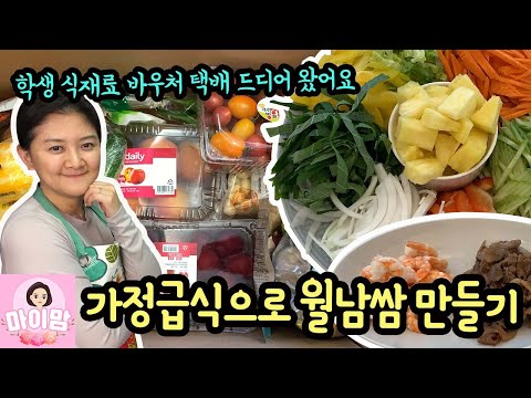 가정 급식 꾸러미 재료로 <strong>월남쌈</strong> <strong>만들기</strong> (학생 식재료 바우처 택배 개봉기) | 마이맘 TV
